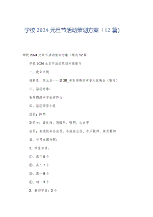 学校2024元旦节活动策划方案（12篇）.docx