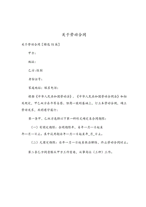 关于劳动合同.docx