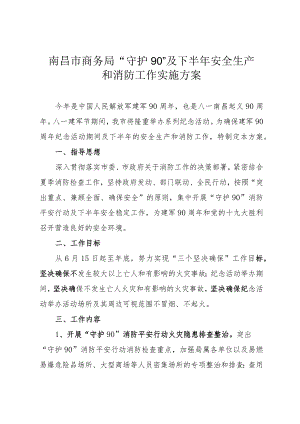 南昌市商务局“守护90”及下半年安全生产和消防工作实施方案.docx
