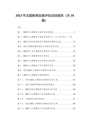 2023年专题教育自查评估总结报告18篇供参考.docx