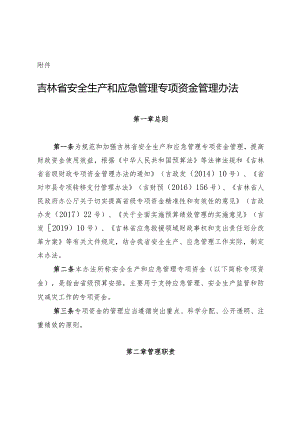 吉林省安全生产和应急管理专项资金管理办法.docx