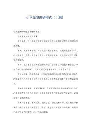 小学生演讲稿格式（3篇）.docx