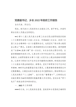 党委副书记、乡长2022年政府工作报告.docx