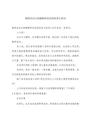 教研活动主持稿教研活动的优秀主持词.docx