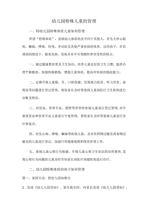 幼儿园特殊儿童的管理.docx