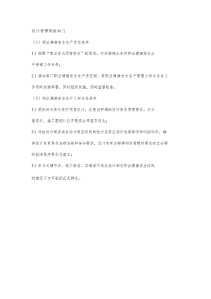 设计管理职能部门职业健康安全生产责任清单及工作任务清单.docx