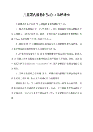 儿童颈内静脉扩张的ct诊断标准.docx