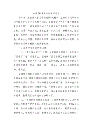 乡镇2023年乡村振兴总结.docx