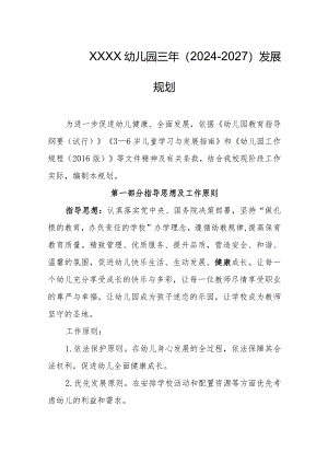 幼儿园三年（2024-2027）发展规划.docx