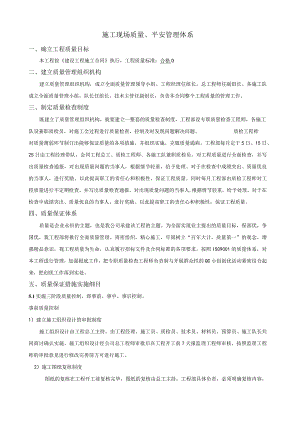 施工现场质量、安全管理体系.docx