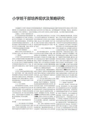 小学班干部培养现状及策略研究.docx