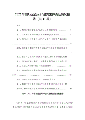 （11篇）2023年履行全面从严治党主体责任情况报告范文.docx