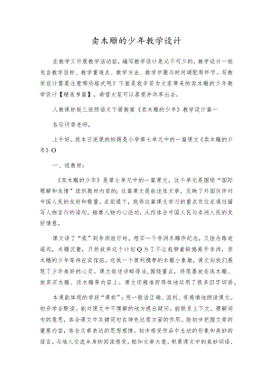 卖木雕的少年教学设计.docx
