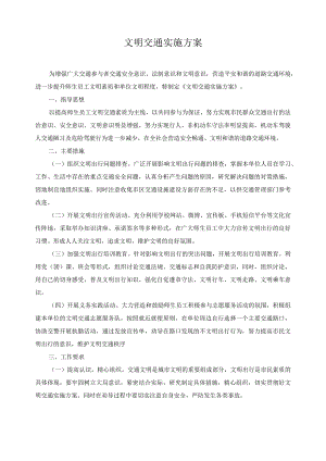 文明交通实施方案.docx