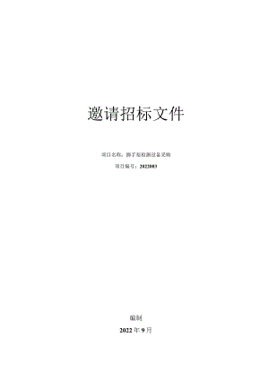 脚手架检测设备采购邀请招标文件.docx