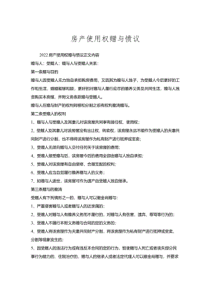 房产使用权赠与协议_1.docx