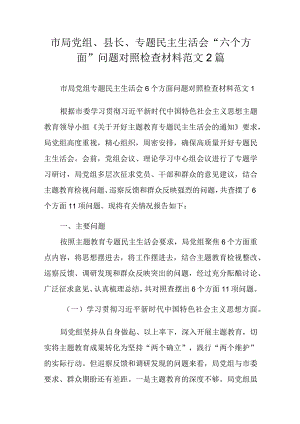 市局党组、县长、专题民主生活会“六个方面”问题对照检查材料范文2篇.docx