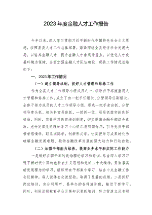 2023 年度金融人才工作报告.docx