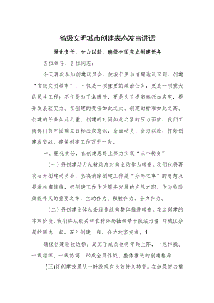 省级文明城市创建表态发言讲话.docx