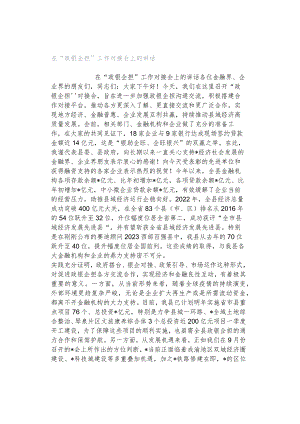 在“政银企担”工作对接会上的讲话.docx