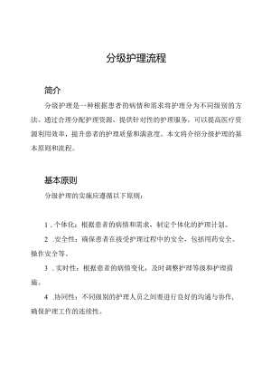 分级护理流程.docx