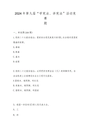 2024年第九届“学宪法、讲宪法”活动竞赛题库及答案.docx