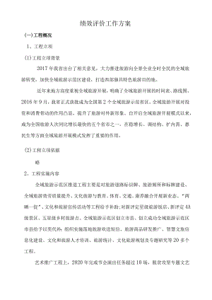 项目绩效评价方案.docx