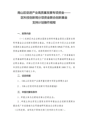 南山区促进产业高质量发展专项资金——区科技创新局分项资金联合创新基金支持计划操作规程.docx
