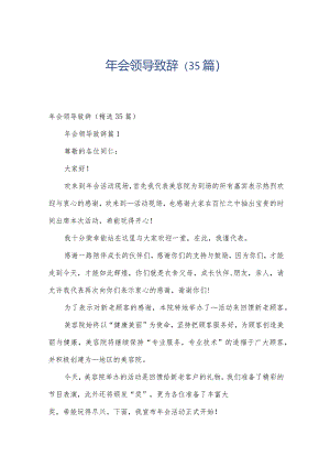 年会领导致辞（35篇）.docx