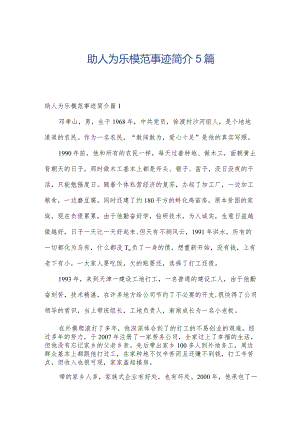 助人为乐模范事迹简介5篇.docx