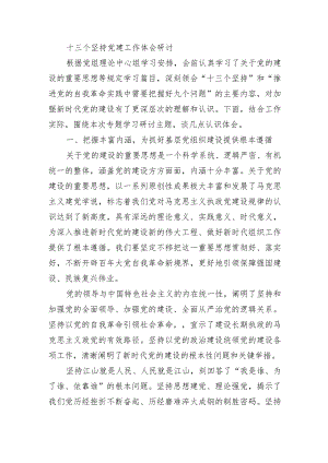十三个坚持党建工作体会研讨.docx
