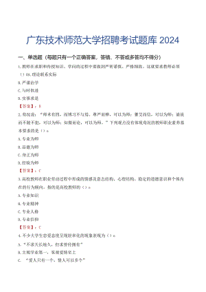 广东技术师范大学招聘考试题库2024.docx