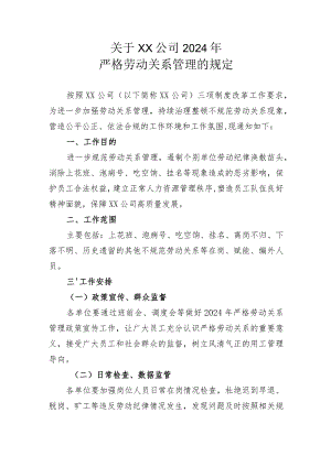 2024年严格劳动关系管理的规定.docx
