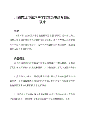 四川省内江市第六中学的党员事迹专题纪录片.docx