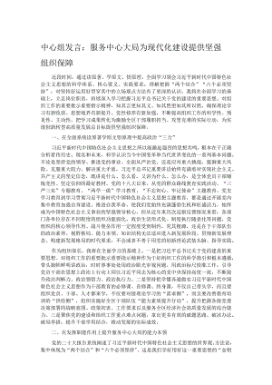 中心组发言：服务中心大局 为现代化建设提供坚强组织保障.docx