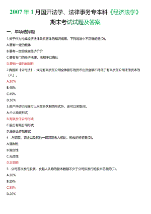 2007年1月国开法学、法律事务专本科《经济法学》期末考试试题及答案.docx