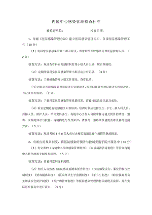 内镜中心感染管理检查标准.docx