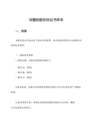 完整的股东协议书样本.docx