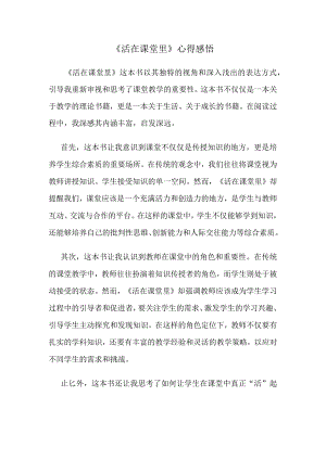 《活在课堂里》心得感悟.docx