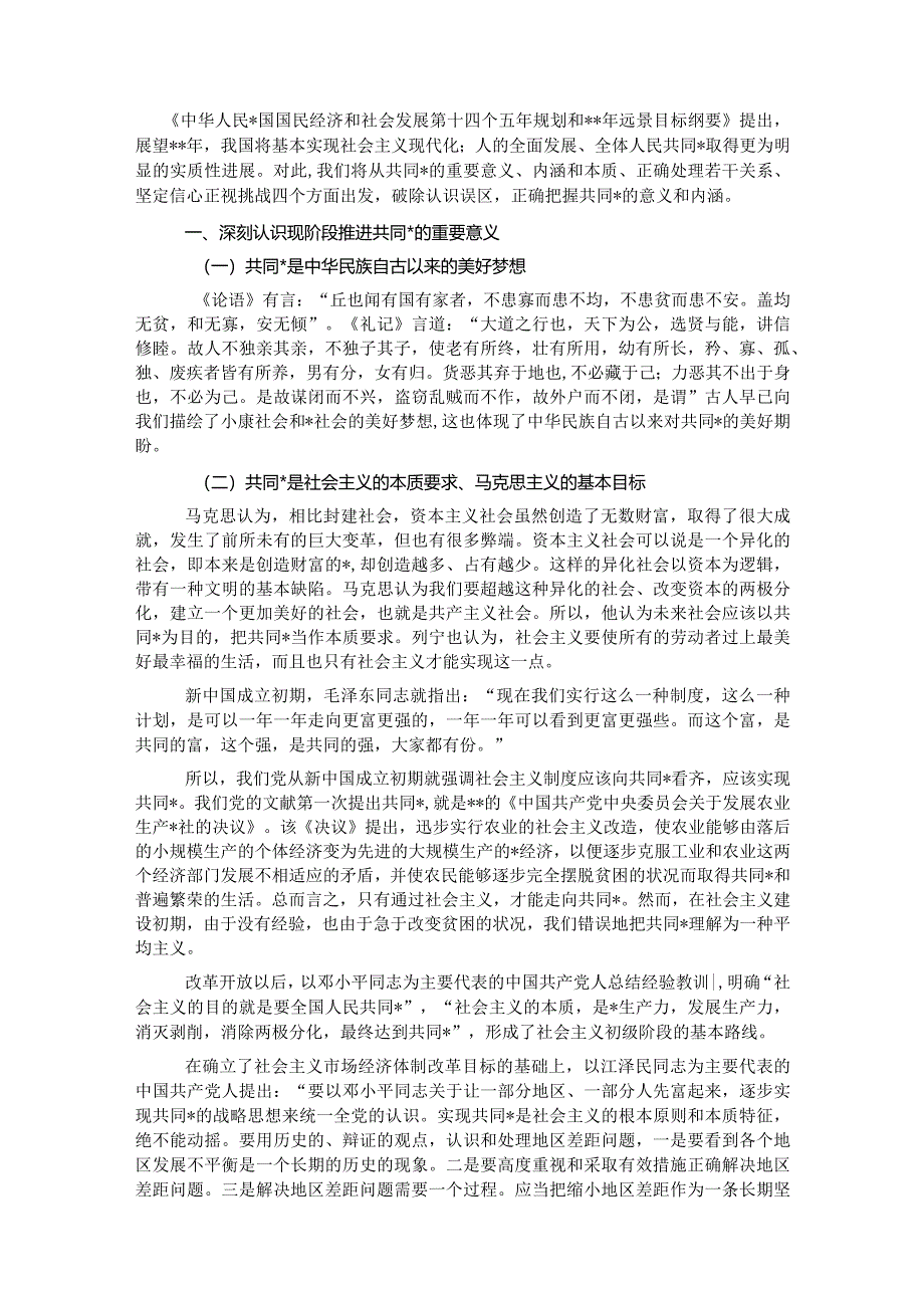 共同富裕主题宣讲党课讲稿:正确把握共同富裕的意义和内涵【】.docx_第1页