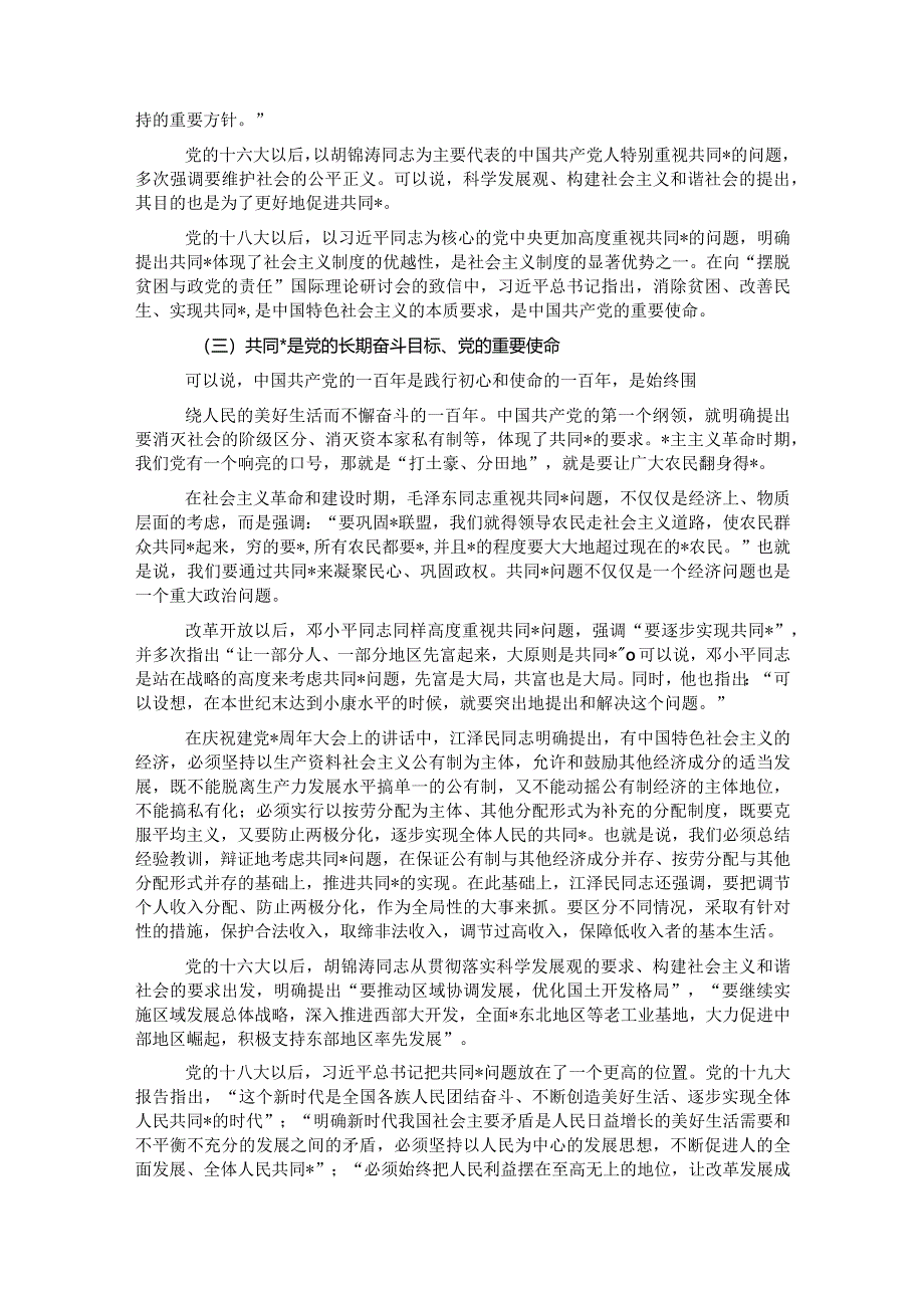 共同富裕主题宣讲党课讲稿:正确把握共同富裕的意义和内涵【】.docx_第2页