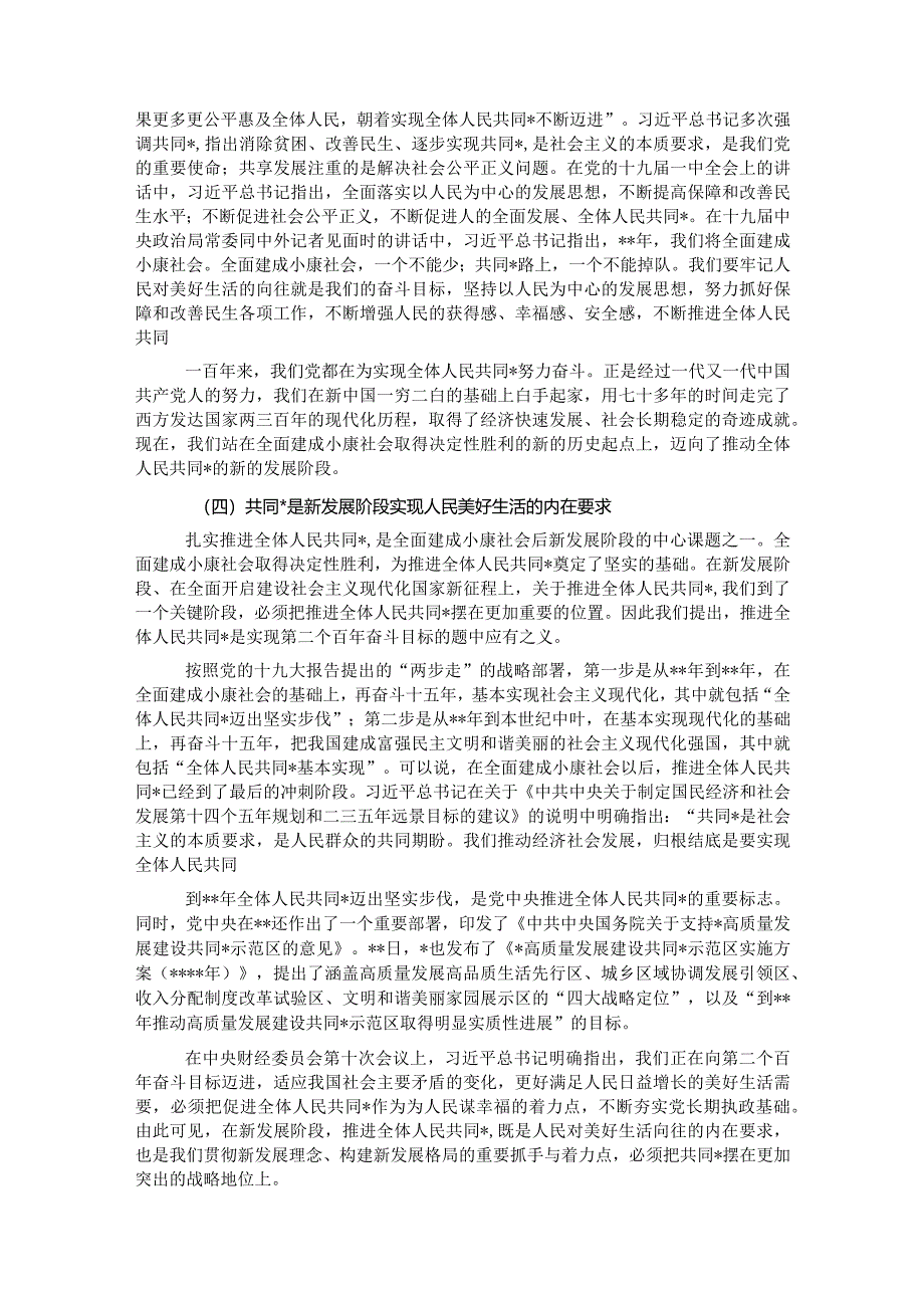共同富裕主题宣讲党课讲稿:正确把握共同富裕的意义和内涵【】.docx_第3页