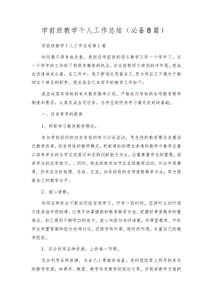 学前班教学个人工作总结（必备8篇）.docx