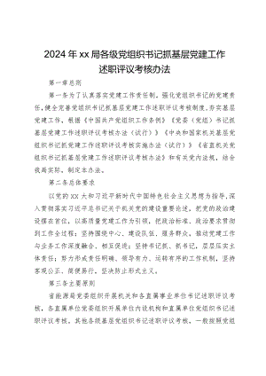 2024年局各级党组织书记抓基层党建工作述职评议考核办法.docx