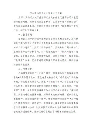 深入整治形式主义官僚主义方案.docx