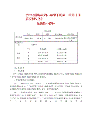 初中道德与法治八年级下册第二单元《理解权利义务》单元作业设计(42页).docx