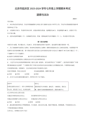 北京市延庆区2023-2024学年七年级上学期期末考试道德与法治试卷（word版含答案）.docx