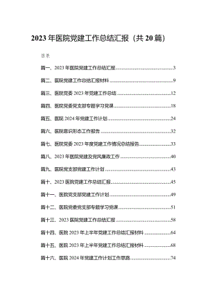 2023年医院党建工作总结汇报【20篇精选】供参考.docx