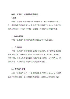 学校‘巡逻岗’的功能与职责概述.docx