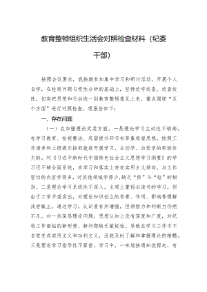 教育整顿组织生活会对照检查材料（纪委干部）.docx